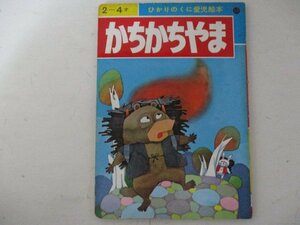 絵本・かちかちやま・ひかりのくに愛児絵本