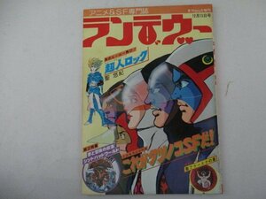 M・月刊アウト増刊・ランデヴー・タツノコSF＆シンドバッド特集号