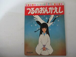 絵本・テレビまんが日本昔ばなし・つるのおんがえし・講談社