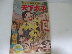 漫画付録・天下太平・大友朗・少年ブック・S35・8