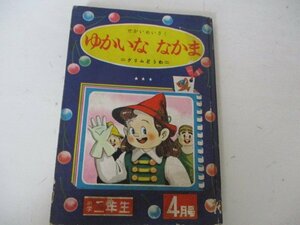 漫画付録・ゆかいななかま・グリム童話・小学二年生・Ｓ31・4