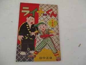 漫画付録・ライナーくん・田中正雄・ぼくら・Ｓ34・10