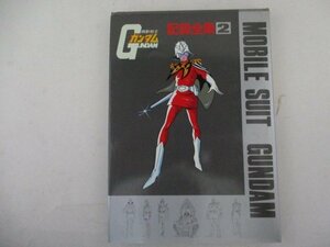 M・機動戦士ガンダム・記録全集2・S55年・サンライズ