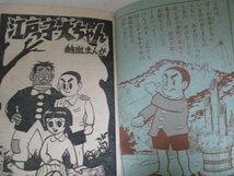 漫画付録・江戸っ子大ちやん・下山長平・冒険王・_画像2