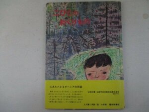 絵本・こびとのおくりもの・1967年再版・福音館書店