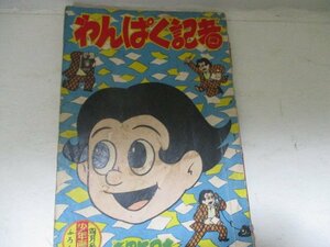 漫画付録・わんぱく記者・Ｓ34・4・少年画報