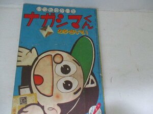 漫画付録・ナガシマくん・わちさんぺい・少年S35・11