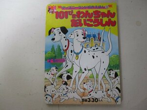 絵本・ディズニーランド名作えほん・101ぴきわんちゃんだいこうしん・講談社