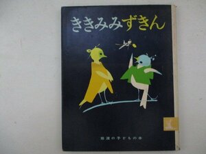 絵本・ききみみずきん・文：木下順二、絵：初山滋・S48年再版・岩波書店