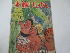 漫画付録・ものしり絵本・伊藤幾久造・椛島勝一他・幼年倶楽部Ｓ11・3