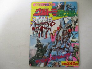 絵本・ウルトラ怪獣大百科4・講談社