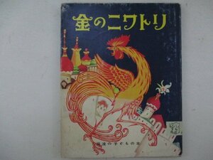 絵本・金のニワトリ・文：エレーン・ボガニー、え：ウイリー・ボガニー、やく：光吉夏弥・S52年再版・岩波書店