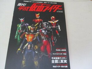 M・平成仮面ライダー・全貌と真実・ＫＫベストセラーズ・Ｈ25