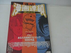 Ｍ・１億人の漫画連鎖・メデイアファクトリー・Ｈ10