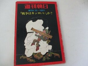 Z・戦争はカッコいいか?・週刊朝日増刊・S46・石森・水木・横山まさみち他