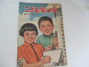 Z・こども家の光・Ｓ三三・六・小松崎茂他