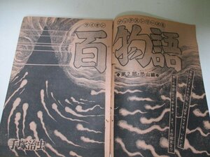 切抜・百物語・恐山編・手塚治虫