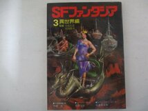 MA5・SFファンタジア3・異世界編・S53年・学研_画像1