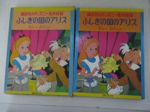 絵本・講談社のディズニー名作絵本・ふしぎの国のアリス・S49年再版・講談社