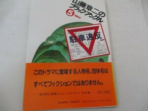 Z・山藤章二のブラック・アングル5・朝日新聞社・1983