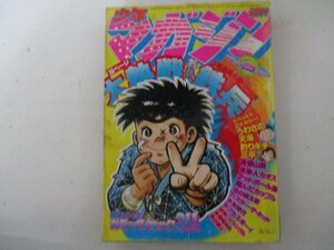 少年マガジン・1978年42号・矢口高雄他・講談社・送料無料