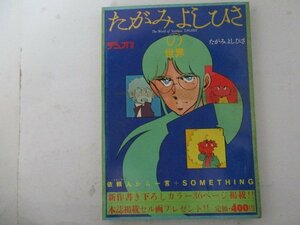 デュオ別冊・たがみよしひさの世界・S58年・朝日ソノラマ