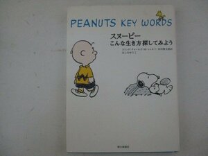 Z・スヌーピーこんな生き方探してみよう・チャールズMシュルツ／谷川俊太郎：訳・ほしのゆうこ・2001年再版・朝日新聞社