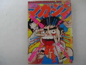 少年マガジン・1979年27号・ちばてつや他・送料無料
