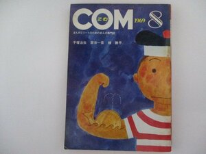 COM・1969年・8月号・楠勝平他