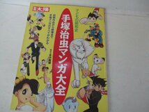 Ｍ・手塚治虫マンガ大全・平凡社・別冊太陽・1997_画像1