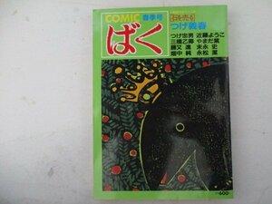 コミックばくNo.5・S60年春季号