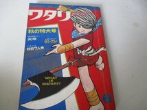 ワタリ・第一部死おきての巻・他・ジヨージ・秋山・送料無料_画像1