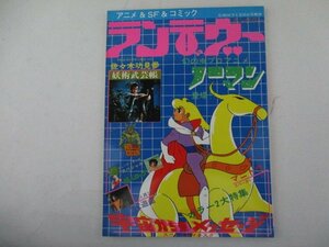 M・月刊アウト増刊・ランデヴー・幻の虫プロアニメ「ノーマン」登場