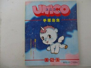 UNICO第2集・手塚治虫・1979年・サンリオ