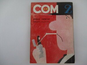 COM・1969年・2月号・矢代まさこ他