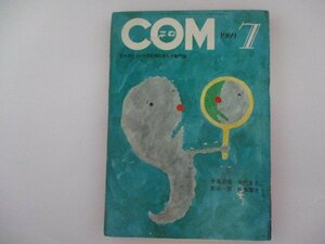 COM・1969年・7月号・矢代まさこ他