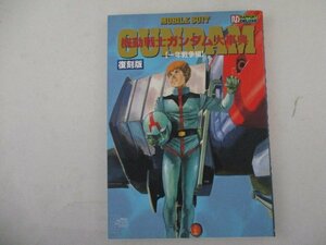 M・機動戦士ガンダム大事典【復刻版】・1998年・ラポート