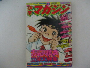 少年マガジン・1975年5／6号・手塚治虫他・講談社