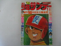 少年サンデー・1976年15号・藤子不二雄他・小学館_画像1