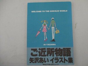 M・「ご近所物語」イラスト集・矢沢あい・1998年・集英社