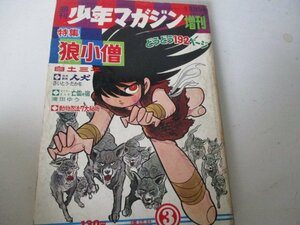 狼小僧・少年マガジン増刊・Ｓ42・9・他さいとうたかお・瀧田ゆう・送料無料