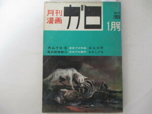 ガロ・1969年・1月号・白土三平他