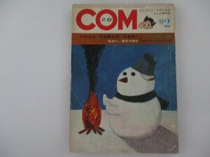 COM・1968年・2月号・永島慎二他