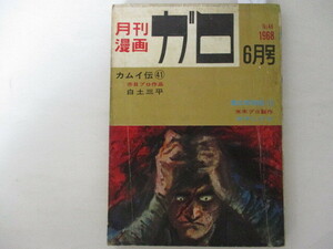 ガロ・1968年・6月号・白土三平他