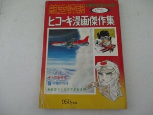 ヒコーキ漫画傑作集・松本零士・小松崎茂等・昭和52年7月・酣燈社