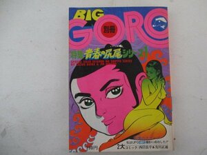 別冊BIG GORO・青春の尻尾シリーズ・S51年4月・小学館