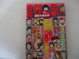 少年サンデー・1978年16号・矢口高雄他・小学館・送料無料