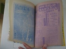 週刊マーガレット・1979年50号・集英社・送料無料_画像4