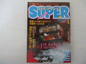 スーパーアクション・1985年1月号・吾妻ひでお他・双葉社