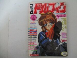 コミックドルフィン・1992年5月号